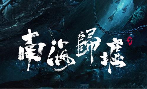 南海归墟,神秘海域的传说与探险之旅