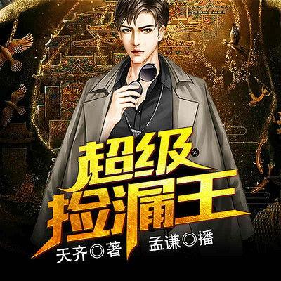 超能捡漏王,揭秘奇遇人生，捡漏界的传奇英雄