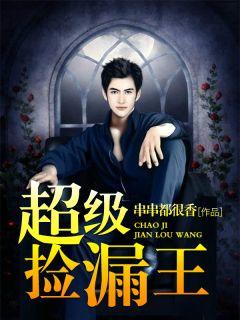 超能捡漏王,揭秘奇遇人生，捡漏界的传奇英雄