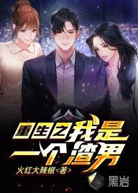 重生后我整顿渣男全家,我如何整顿渣男全家，重获幸福人生