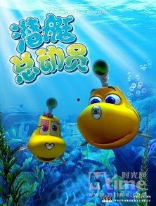 潜艇总动员：寻龙,潜艇总动员之寻龙之旅