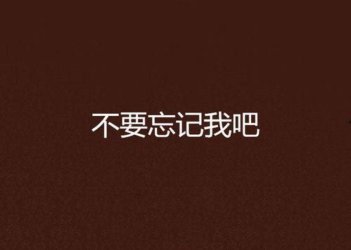 忘记我吧,一段关于遗忘与救赎的心灵之旅