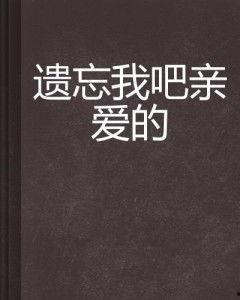 忘记我吧,一段关于遗忘与救赎的心灵之旅