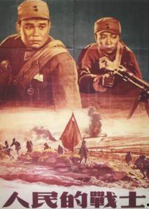 人民的战士,英勇无畏的战斗历程