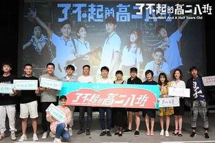 了不起的高二八班,了不起的高二八班传奇