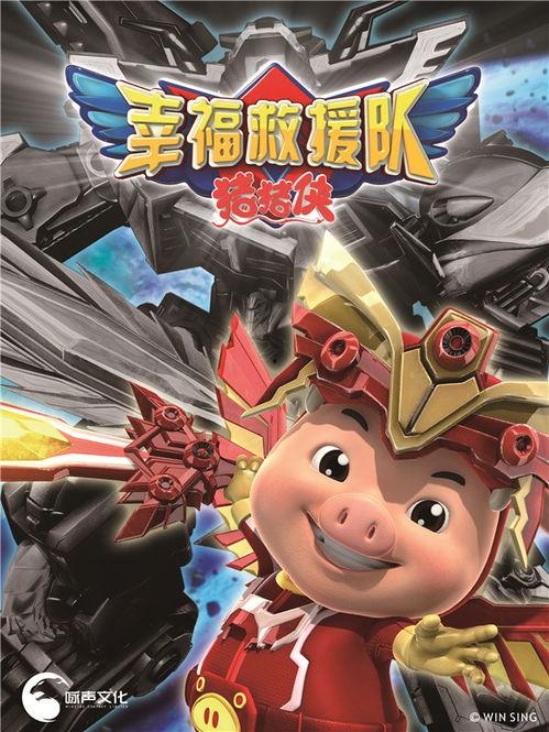 猪猪侠6之幸福救援队,幸福救援队的奇幻冒险之旅