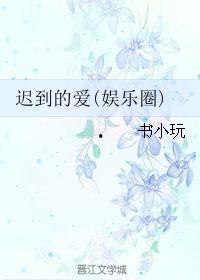 迟到的爱,跨越时光的温暖救赎