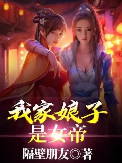 我家娘子不可能是魔门女帝