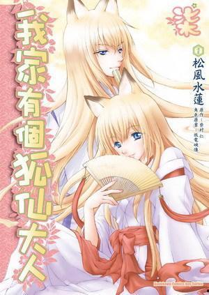 我家有个狐仙大人,我家狐仙大人的神秘日常