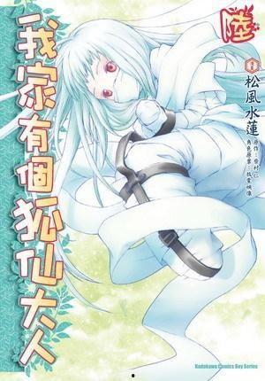 我家有个狐仙大人,我家狐仙大人的神秘日常