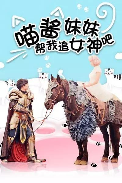 喵酱妹妹帮我追女神吧,女神攻略大作战！