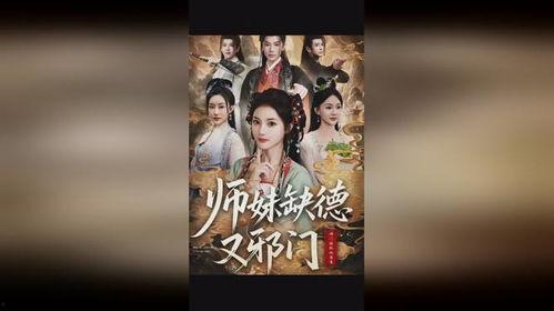 师妹缺德又邪门,缺德邪门背后的传奇故事