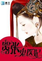 嚣张医妃,逆天重生，手握医术，笑傲江湖