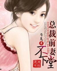 前妻不下堂,一段纠葛不断的情感纠葛