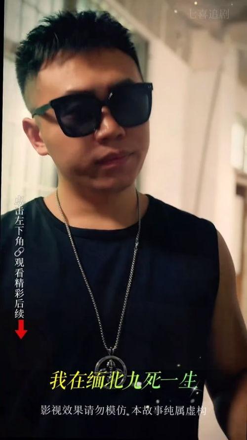 我在缅北九死一生,缅北九死一生的惊险历程