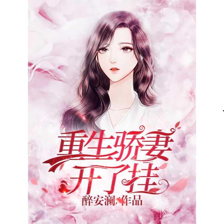 她的重生,她如何逆转命运，书写辉煌人生