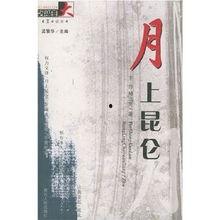 月上昆仑,探寻神秘高原的古老传说与壮丽风光