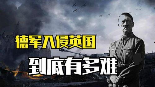 入侵之战,揭秘历史转折点的生死较量
