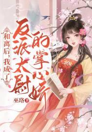 为活命我成了反派的掌上娇,反派的宠溺娇妻