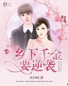 乡下归来真千金专治不服